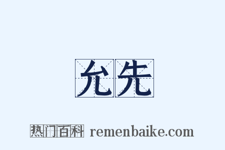 允先是什么意思的图片